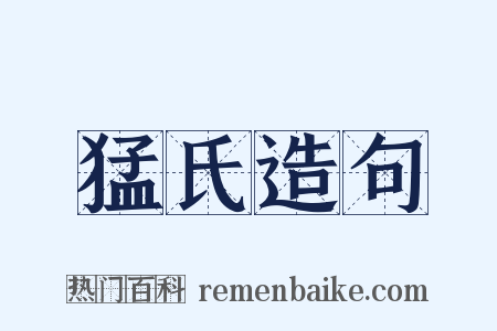 猛氏造句是什么意思的图片